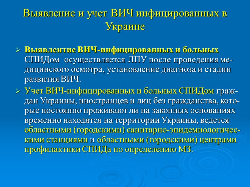 Выявление и учет ВИЧ инфицированных в Украине Выявлентие ВИЧ-инфицированных и больных  СПИДом 